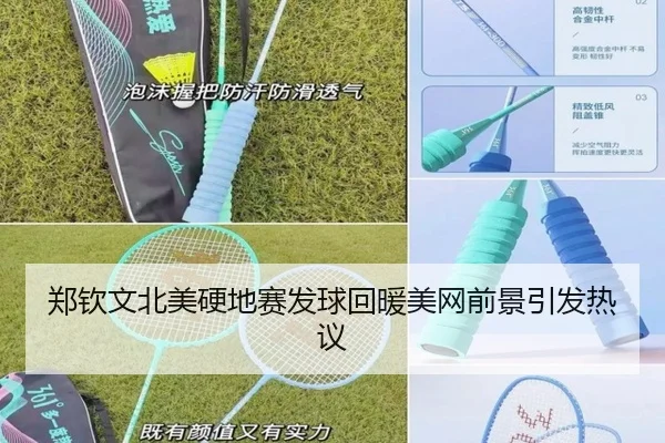 郑钦文北美硬地赛发球回暖美网前景引发热议