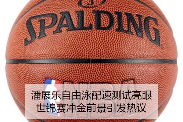 潘展乐自由泳配速测试亮眼 世锦赛冲金前景引发热议