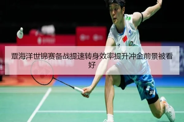覃海洋世锦赛备战提速转身效率提升冲金前景被看好