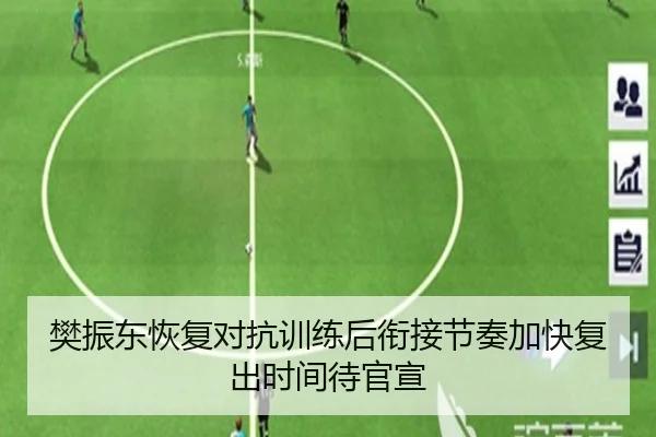 樊振东恢复对抗训练后衔接节奏加快复出时间待官宣