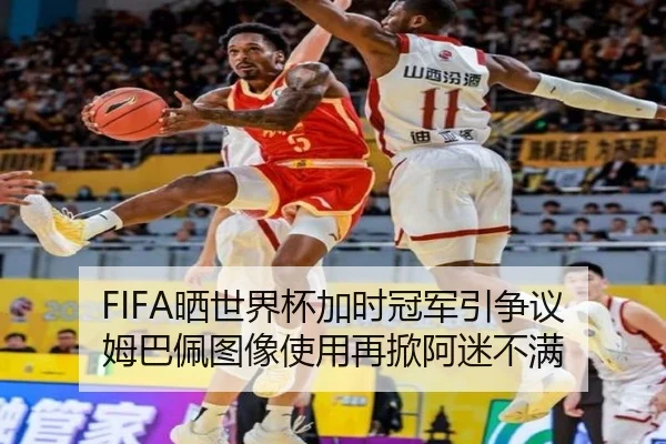 FIFA晒世界杯加时冠军引争议 姆巴佩图像使用再掀阿迷不满