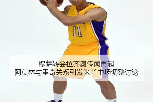 穆萨转会拉齐奥传闻再起 阿莫林与里奇关系引发米兰中场调整讨论