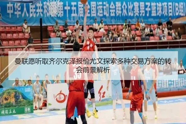 曼联愿听取齐尔克泽报价尤文探索多种交易方案的转会前景解析