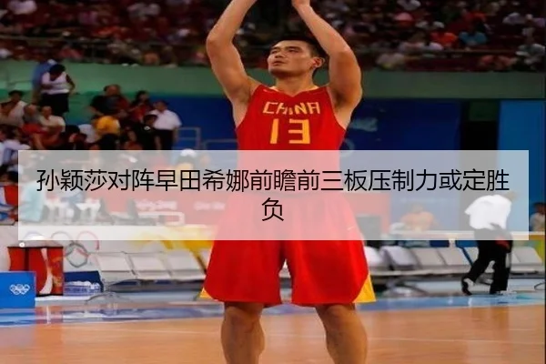孙颖莎对阵早田希娜前瞻前三板压制力或定胜负